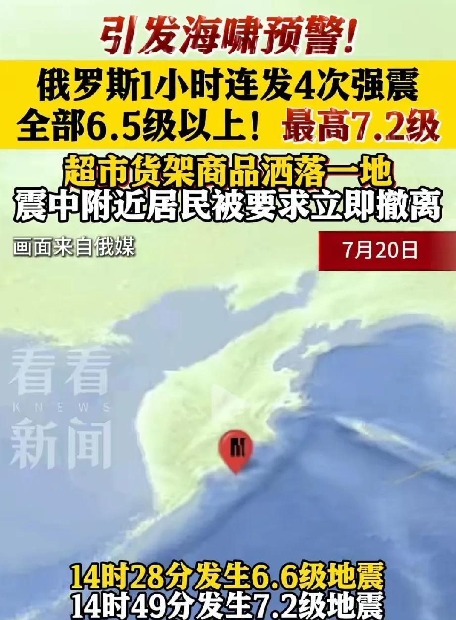 俄罗斯发生4次强震。
6.6、7.2、6.7、6.6级地震！
这么大的震有些楼房