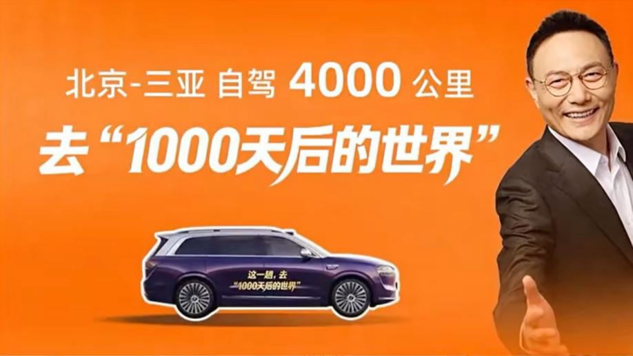 问界M9穿越4000公里，携手罗振宇开启知识跨年新征程