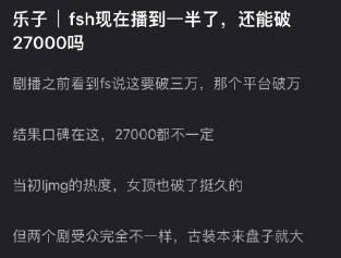 赴山海现在播到一半了，大家感觉还能破27000吗？