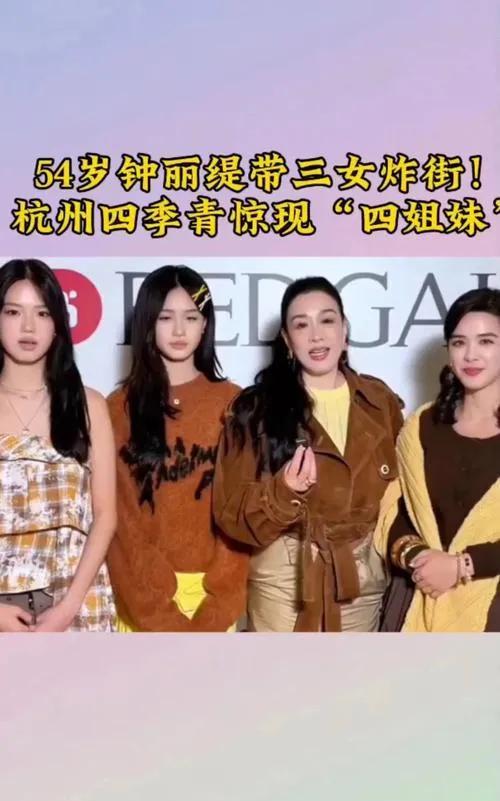 钟丽缇携三女游杭州四季青，母女温馨同行成街头亮点。时尚辣妈与青春少女们穿梭市场，