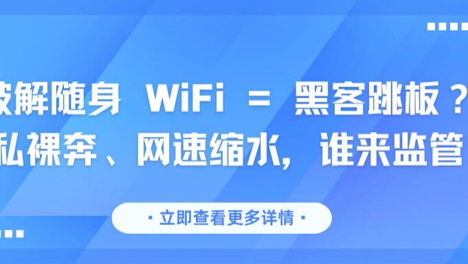 64% 破解随身 WiFi 偷隐私！维权难如登天；四零认证格行破解行业限速虚标痛点；正规款这样挑不踩