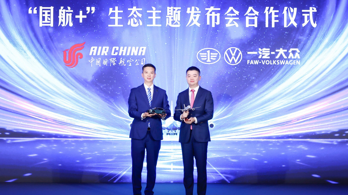 积分变里程、出行更轻松 一汽-大众大众品牌×国航生态合作落地‌