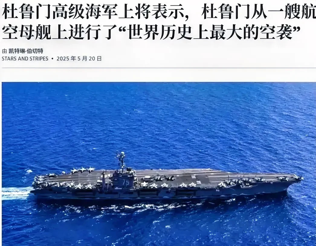 美国航母轰炸索马里为挽回颜面











气炸了！美国“杜鲁门”号航母