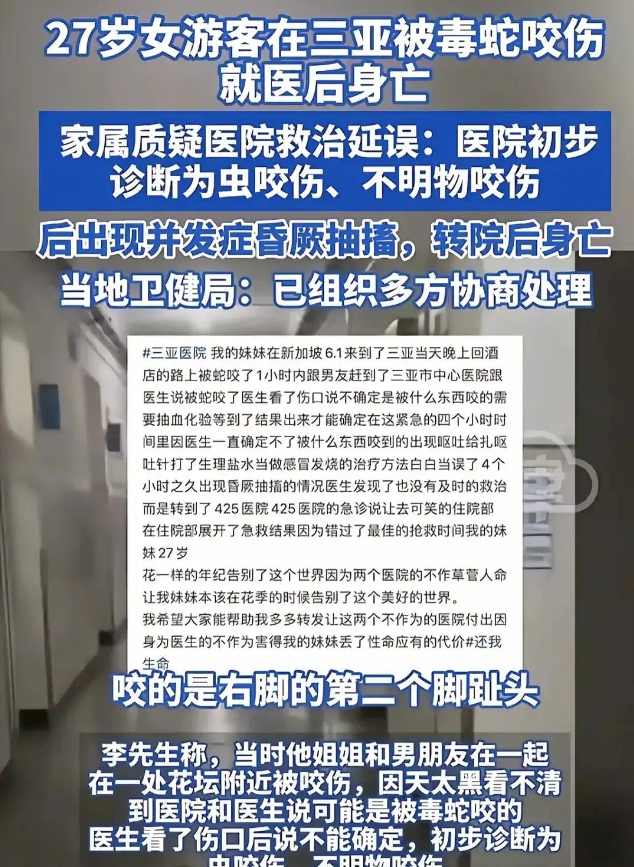 不懂就问海南三亚被蛇咬去世女孩这种情况医院有没有应急处理办法！比如说知道被蛇咬伤