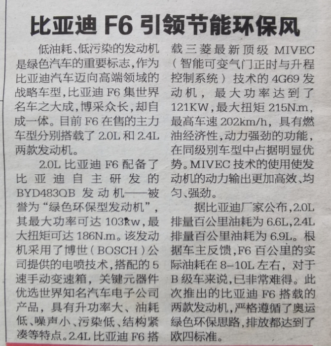 
意外找到一张比亚迪汽车在2008年发布的广告。
当时比亚迪F6问世，报纸上表示