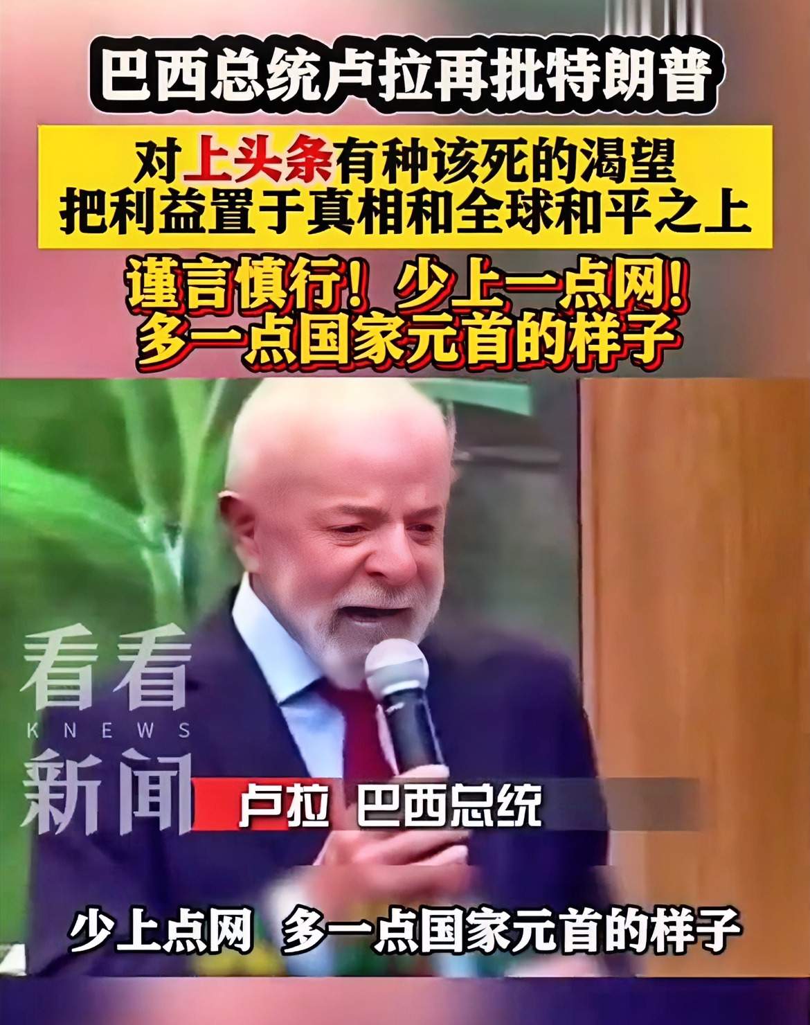 美国总统，少说多做，别太爱上网











嘿，你听说了吗？巴西总统这