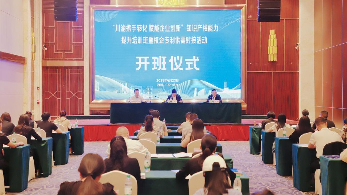 川渝三地联合举办知识产权能力提升培训班暨校企专利供需对接活动