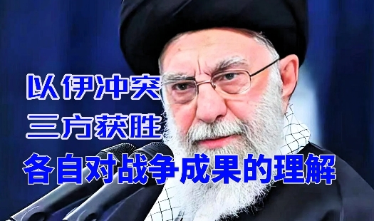 以伊战争，三方获胜，来听听伊朗、以色列和美国对战争成果的理解！

伊朗精神领袖哈