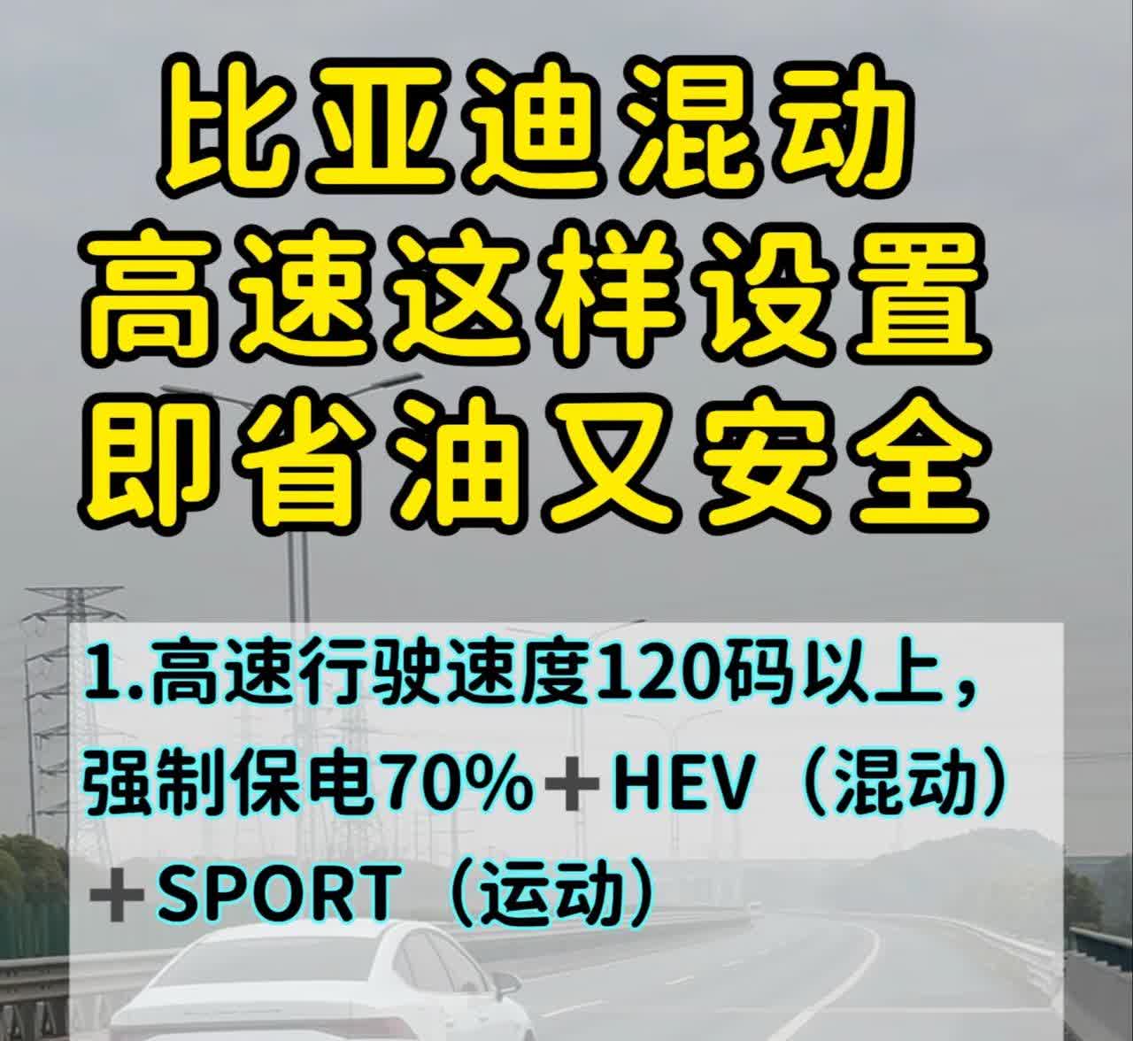 跑高速想让比亚迪DMi既省油又安全。这几个黄金设置，一定要看。河南到江苏单程10