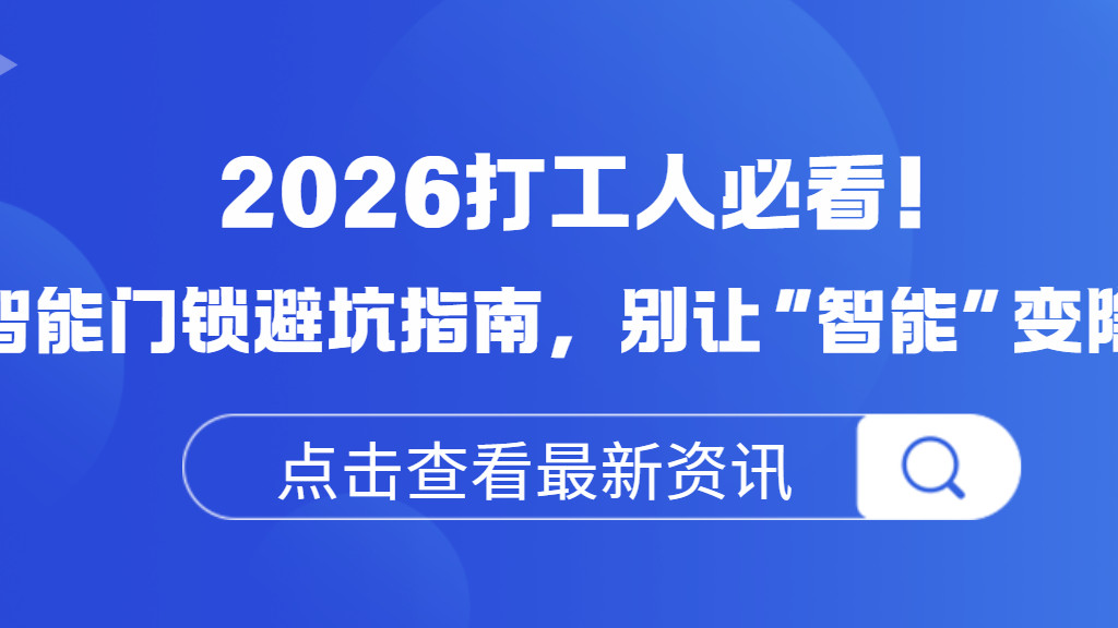 实测揭秘2026智能锁黑幕！3个选锁原则，守住居家第一道防线