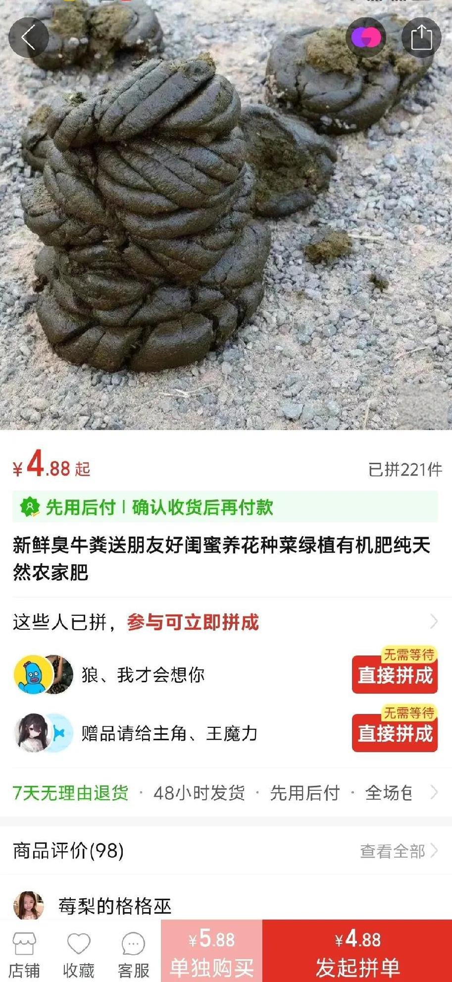 新鲜牛粪4.88元一斤，我看了不敢相信。
点开拼多多没事逛着玩，居然发现有人卖牛