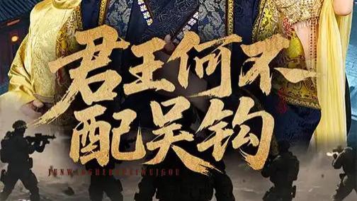 短剧《君王何不配吴钩》66集短剧开启奇幻江湖之旅