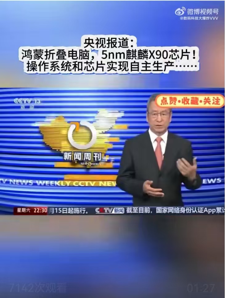 【央视官宣：华为自研 PC 级麒麟 X90 芯片采用 5nm 制程】#华为[超话
