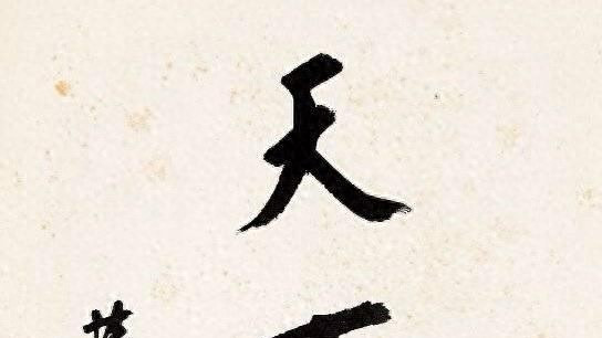 乔石题“天下为公”远比蒋中正写的好！蒋中正的题字有3大败笔！