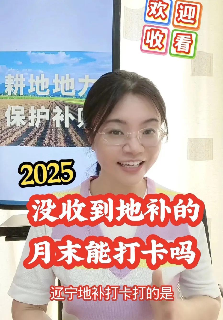 还没收到地补的，月末能打卡吗？
        这两天，辽宁地补打卡打得是贼拉拉