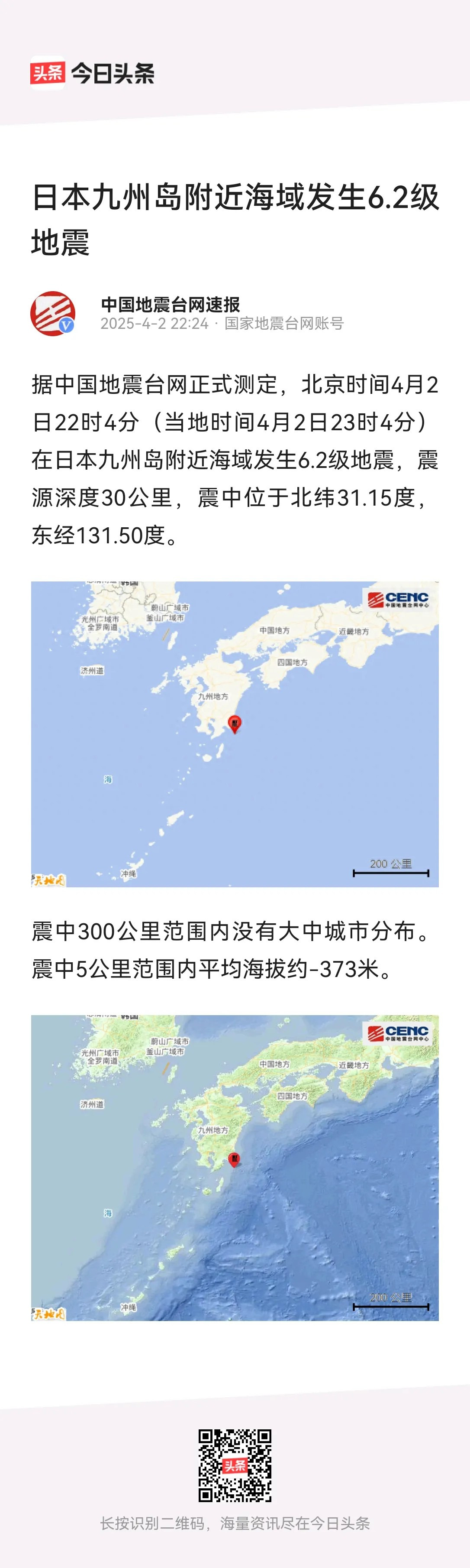 日本九州岛附近发生地震

















晚上十点多，日本九州岛