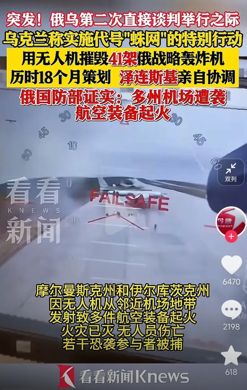 酝酿一年半，乌克兰无人机成功袭击俄罗斯4个军事机场，击中40多架军机。

据悉，