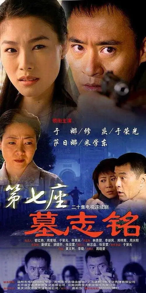    《第七座墓志铭》一个警察的心病，关贺两家的恩怨，三伙盗墓贼的蠢蠢欲动都围绕