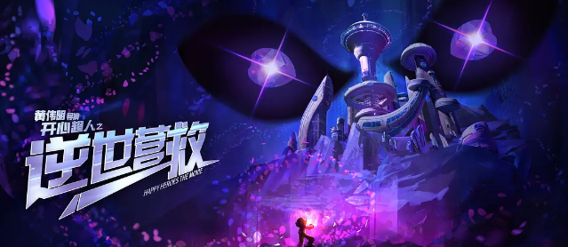动画电影《开心超人之逆世营救》定档0501