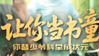 短剧《让你当书童你替少爷科举中状元》：荣耀加身，状元归来，命运从此改写