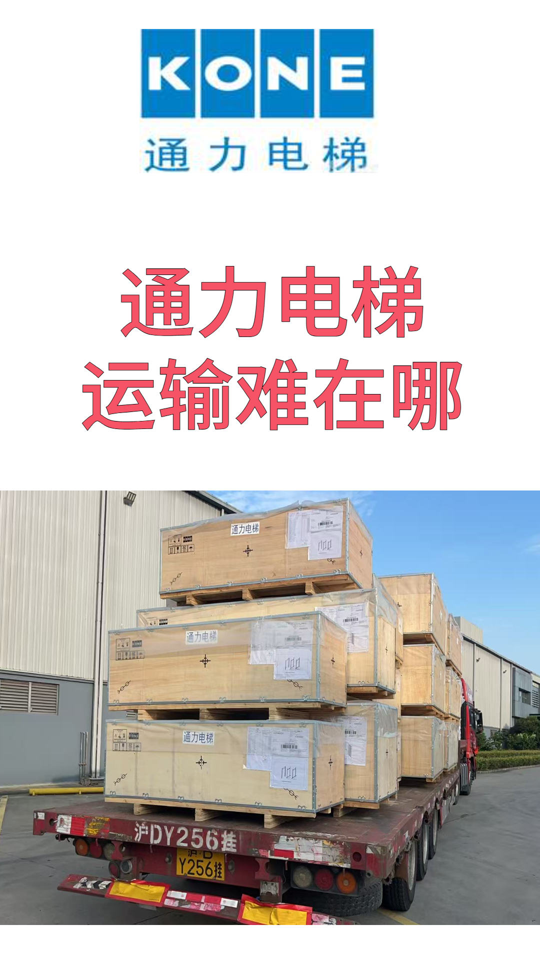 通力电梯运输难在哪？