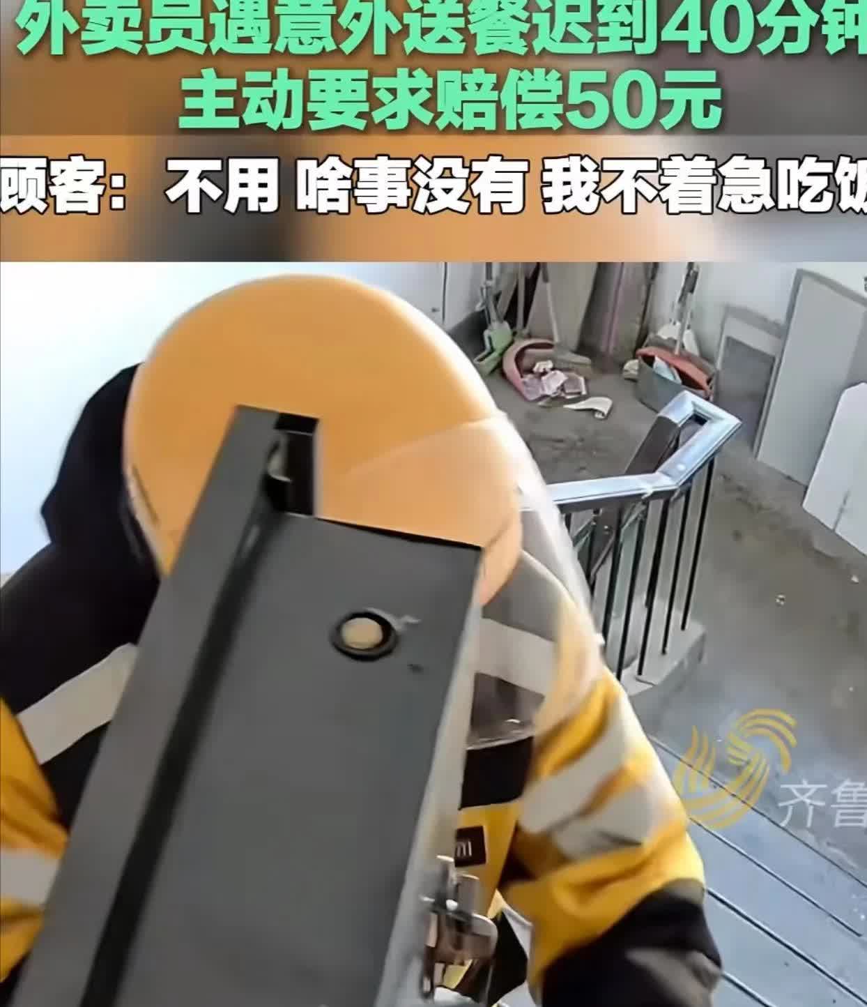 北京，外卖小哥送餐迟到 40

分钟，害怕顾客投诉，主动说赔偿顾客50块钱。
