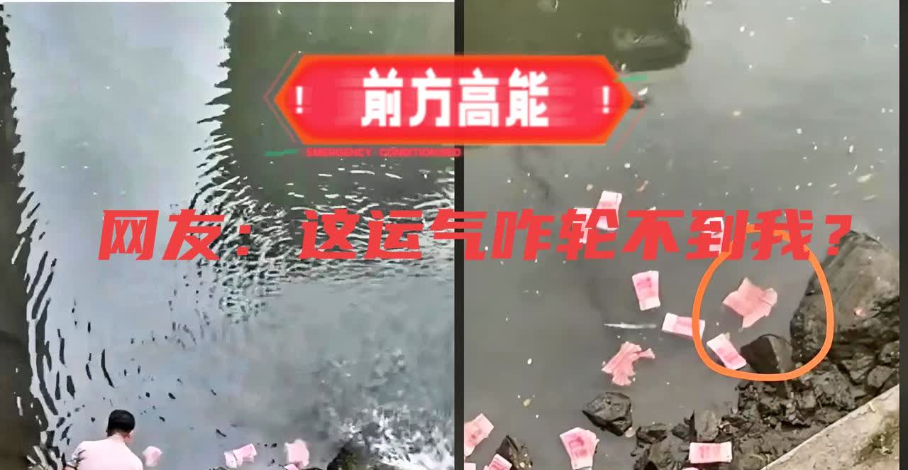 惊爆！深圳宝安河现百万巨钞，男子秒捡几十万，我咋没这运气！

6月12日，宝