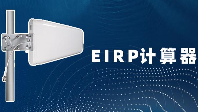 有效全向辐射功率（EIRP）计算器