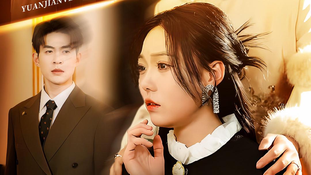 爆火！  短剧《远嫁女儿是千金》（53集）张贻乔 大结局（全剧后续/完整版）