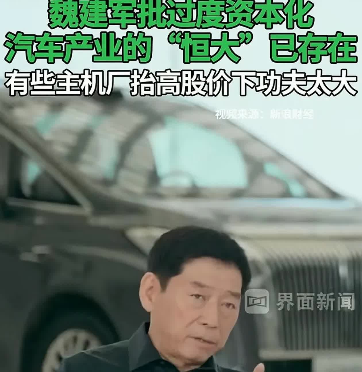 这是不是不打自招了！？格局要打开！
       长城魏总汽车界＂恒大＂言论一