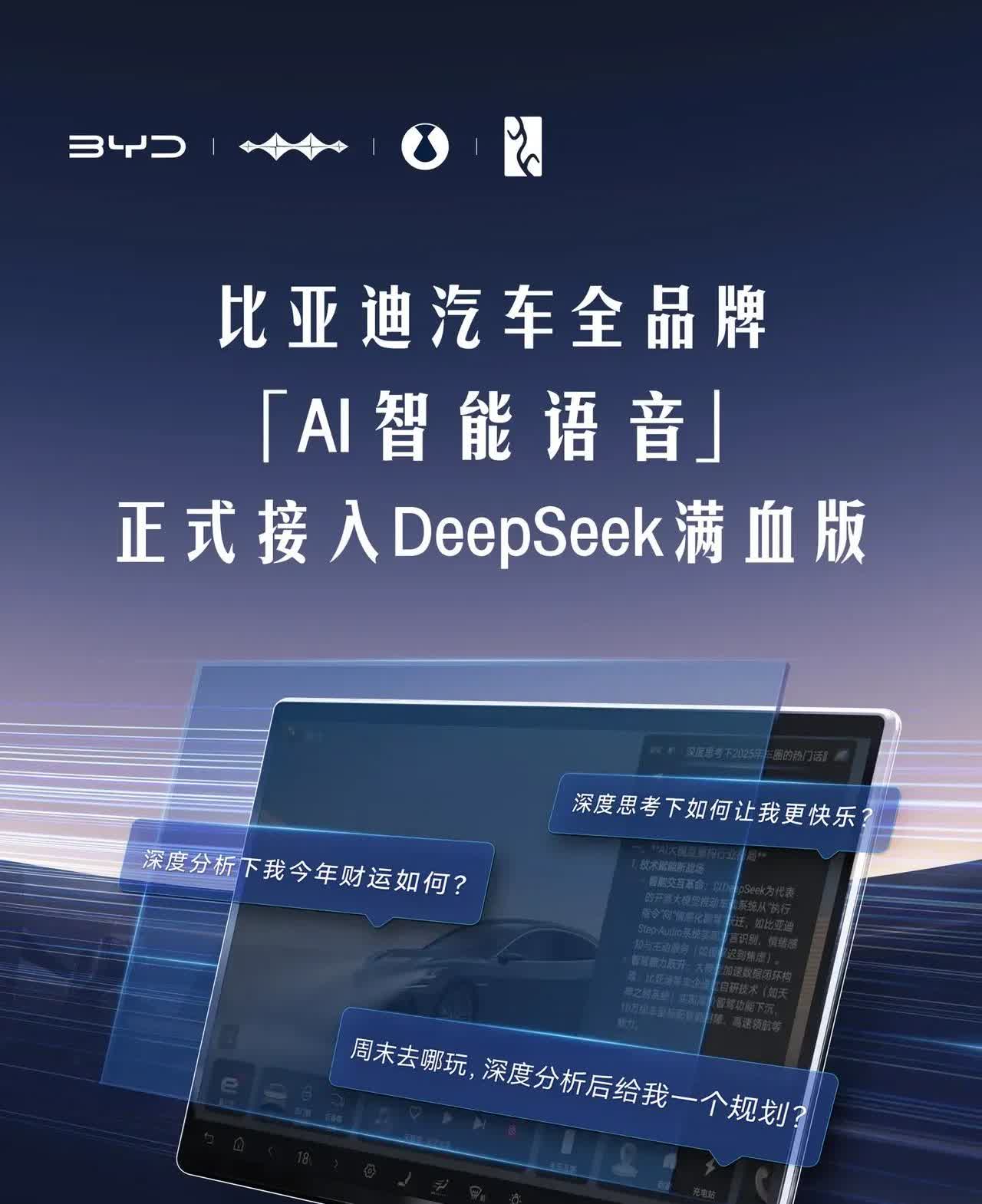 比亚迪的车机也要接入deepseek了，以后语言控制将更加智能化，这绝对是个好事