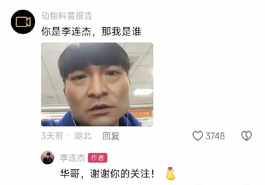 看样子李连杰应该很少上网，
完全不了解网友们的梗，
不过看起来人还是蛮谦卑的。