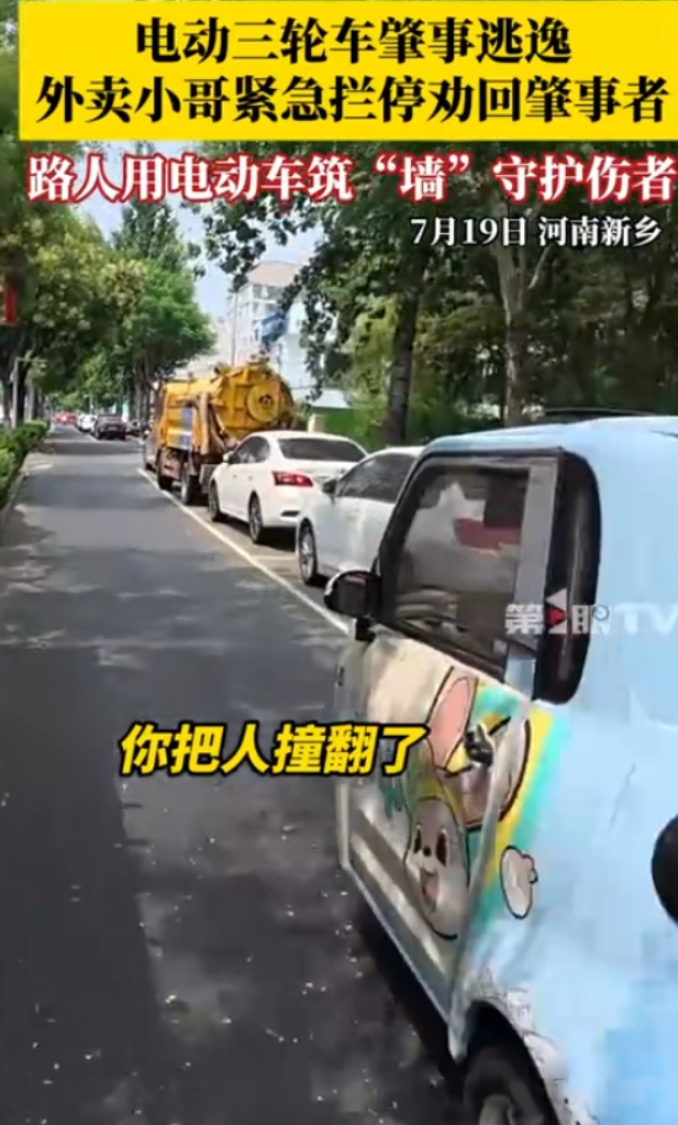 “这外卖小哥火了！”7月19日，河南新乡，外卖小哥路口等红灯时，突然听到一阵撞击