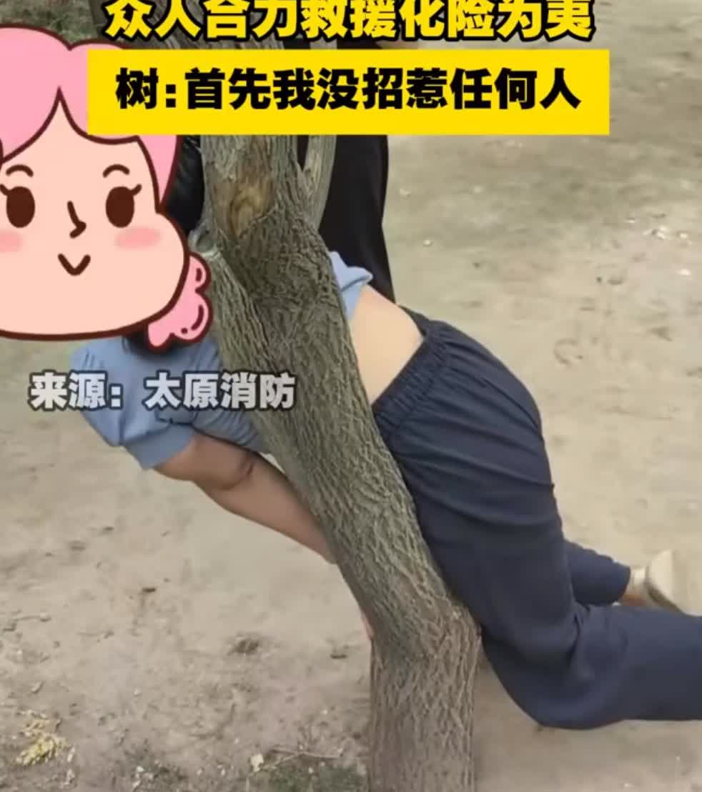 7月16日，山西太原，一女子游玩时被卡树杈，众人展开救援。先尝试合力掰树，无奈未