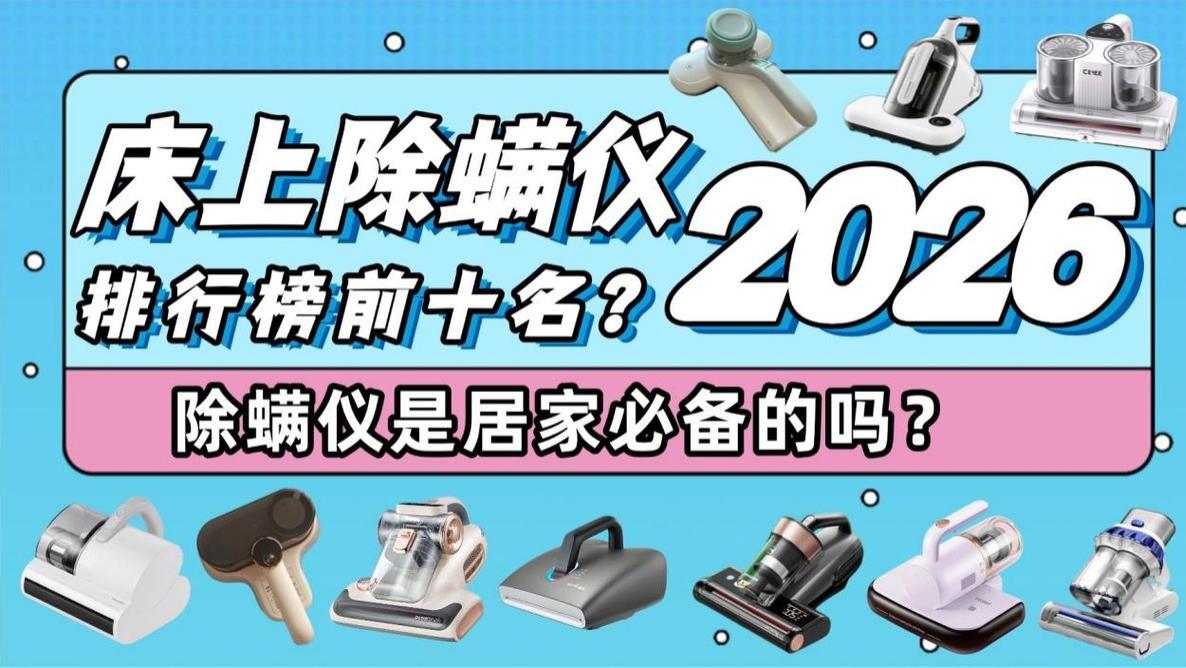 床上除螨仪品牌排行榜前十名哪个好用？除螨仪是居家必备的吗？热门10大品牌除螨仪测分析分享！高效除螨看