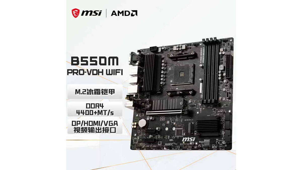微星推出B550M PRO-VDH WIFI主板：支持DDR4-4400+内存，售价699元