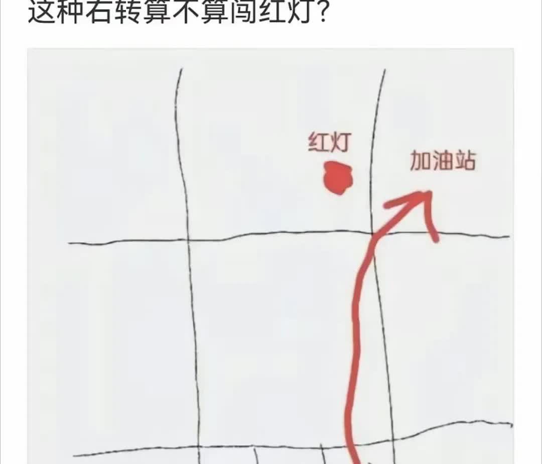 求问，这种情况下右转算不算闯红灯啊？