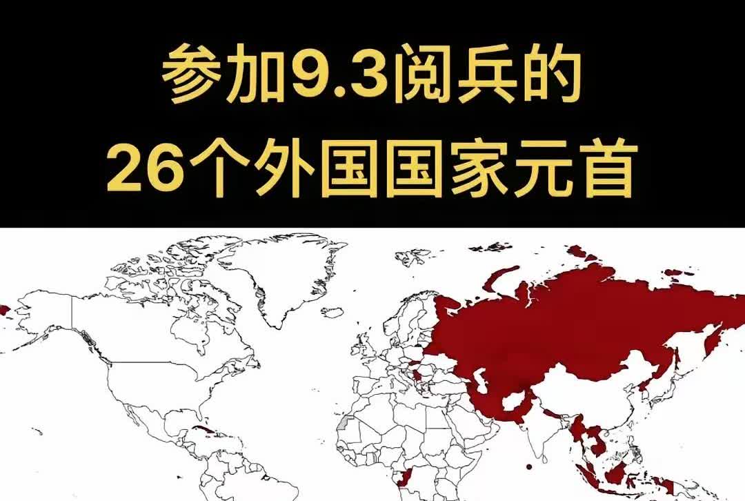 参加9.3阅兵的有26位国家元首和首脑出席，数量确实不多！且多来自亚非拉国家，欧
