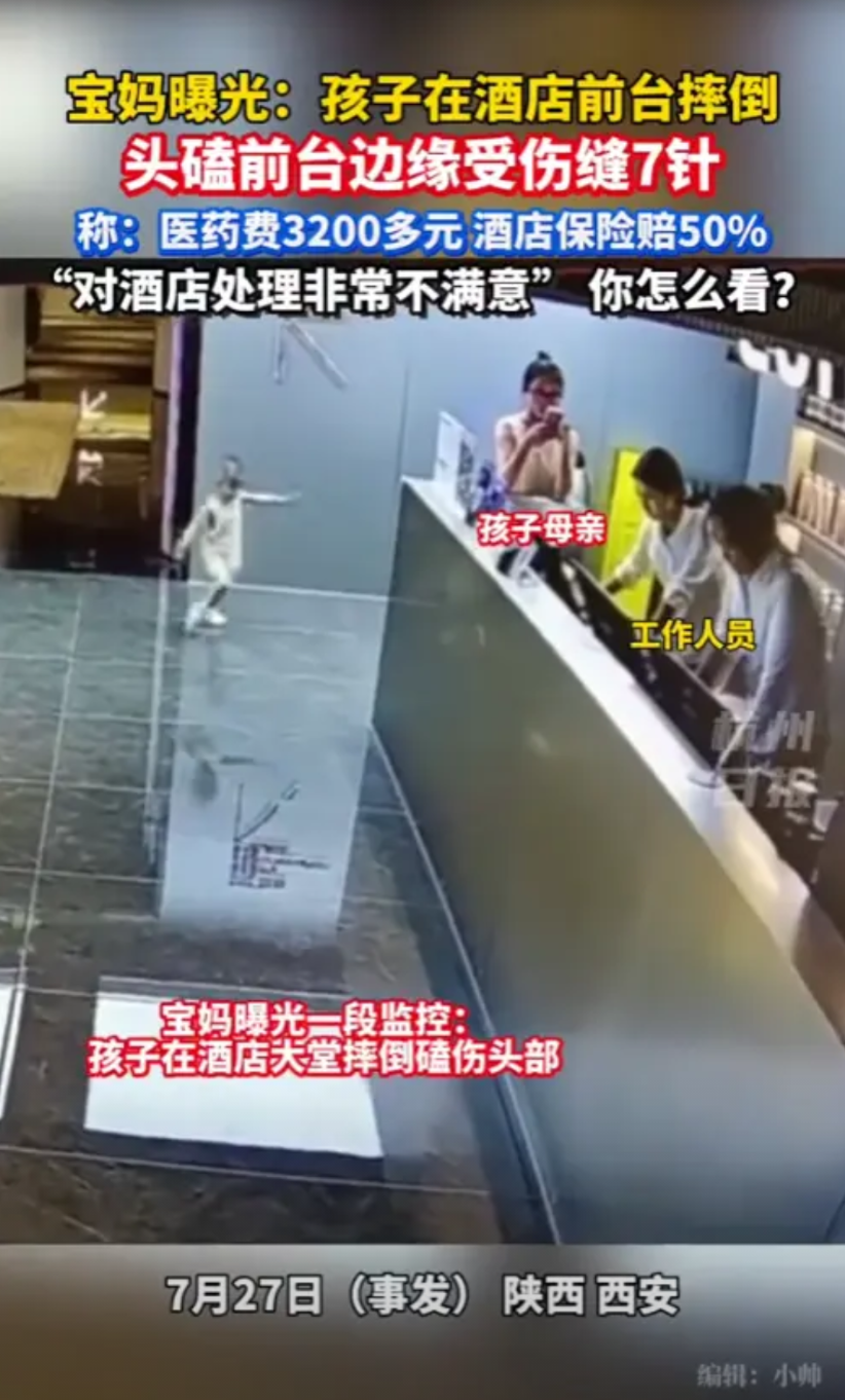 “冤不冤！”7月27日，陕西西安，一孩子在酒店独自玩耍，不小心在前台摔倒，头磕到