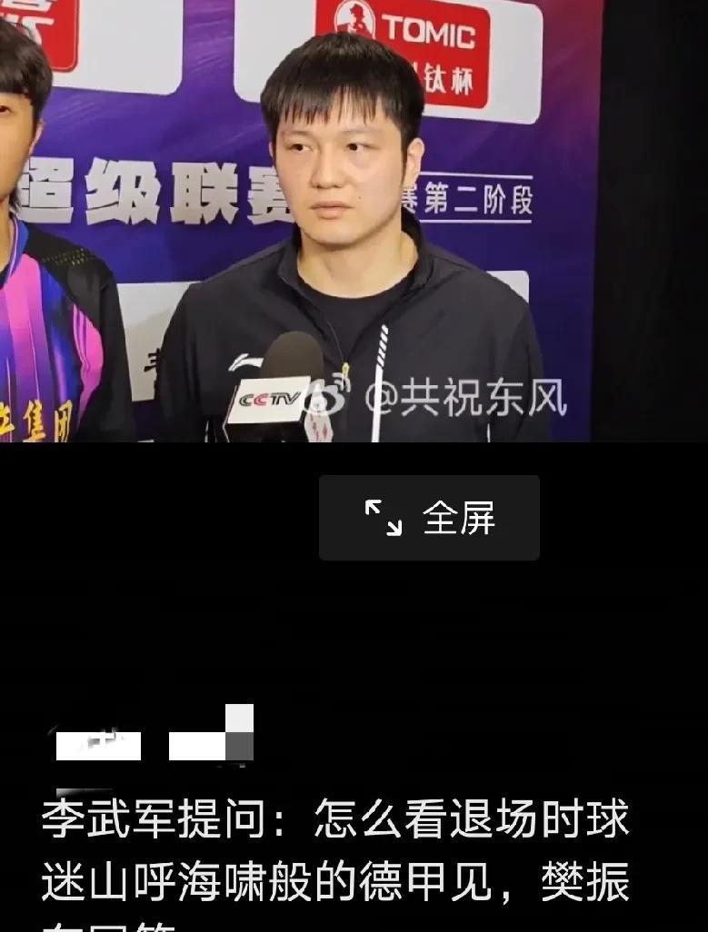 怎么看退场时球迷山呼海啸般的德甲见？李武军问樊振东。
樊振东已读乱回道，虽然我今