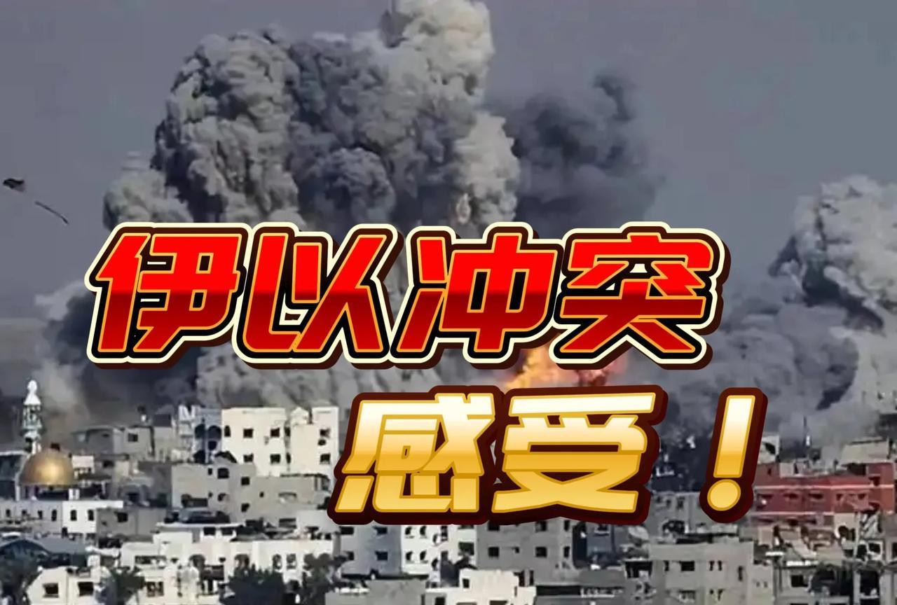 伊以冲突三点感受。
1、最大的赢家是以色列。内塔尼亚胡成功给特朗普拉下水，伊以冲