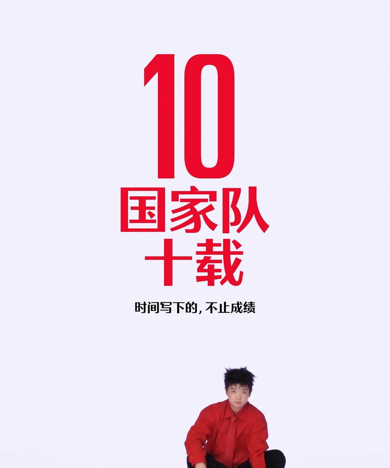 10年前的今天，孙颖莎入选国家二队，成为国家队正式一员！
2017 年，彼时初露