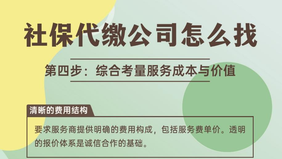 社保代缴公司怎么找：一份严谨的评估指南