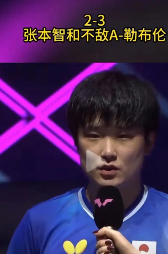 张本智和又输了！！！
在WTT蒙彼利埃法国冠军赛，A.勒布伦作为东道主，占天时地