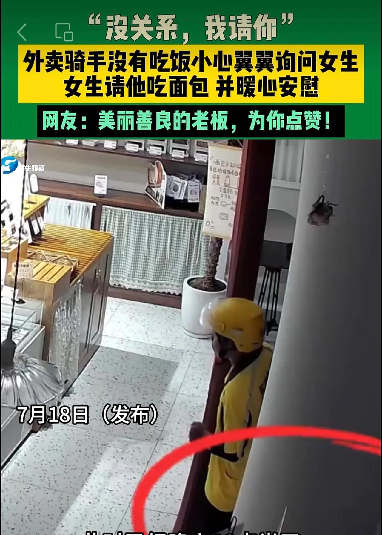 7月18日（发布），“没关系，我请你”外卖骑手没有吃饭小心翼翼询问女生，女生请他