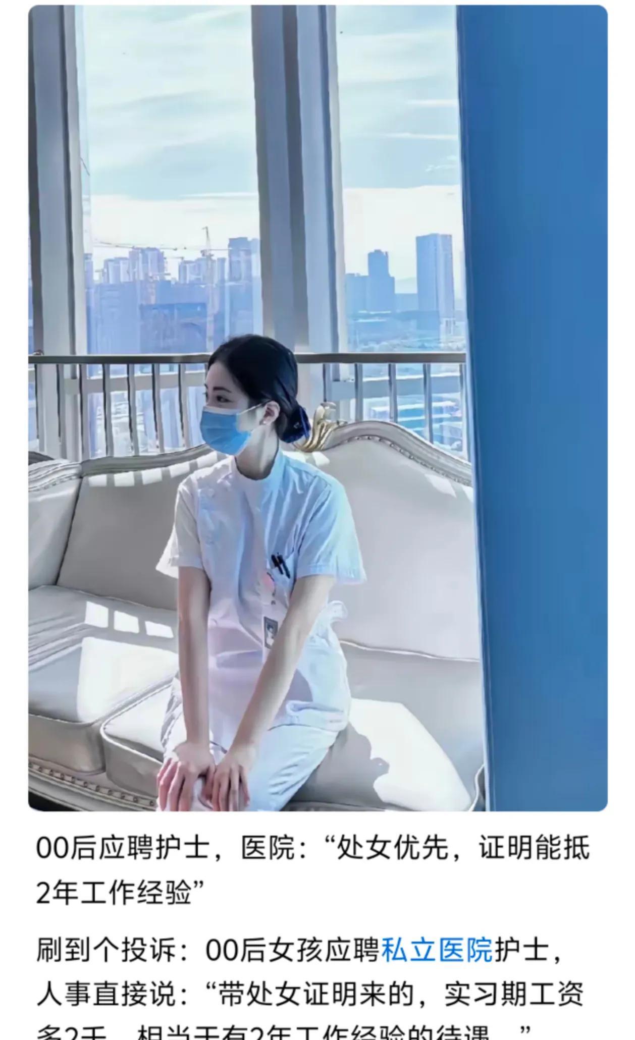 这是真的吗？
应聘护士都处女优先了。
这是院长的算盘够咱响吧？