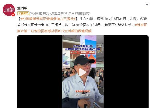 为什么台湾教授苑举正可以受邀参加九三阅兵？因为他是当下台湾少有的在公开场合表示，