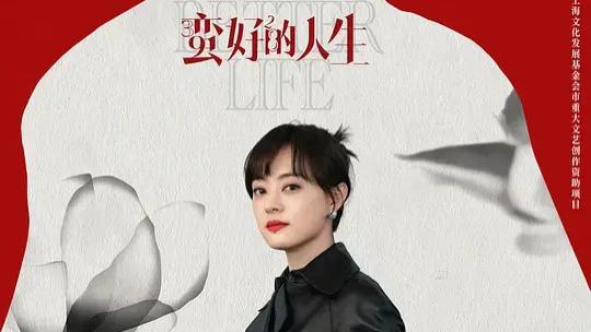 2025电视剧《蛮好的人生》全集高清免费在线观看_《蛮好的人生》高清完整版在线观看