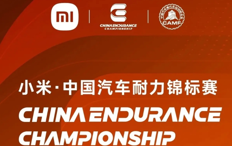 小米汽车还是专精赛道！
5月23日消息，小米正式成为CEC 2025赛季总冠名赞