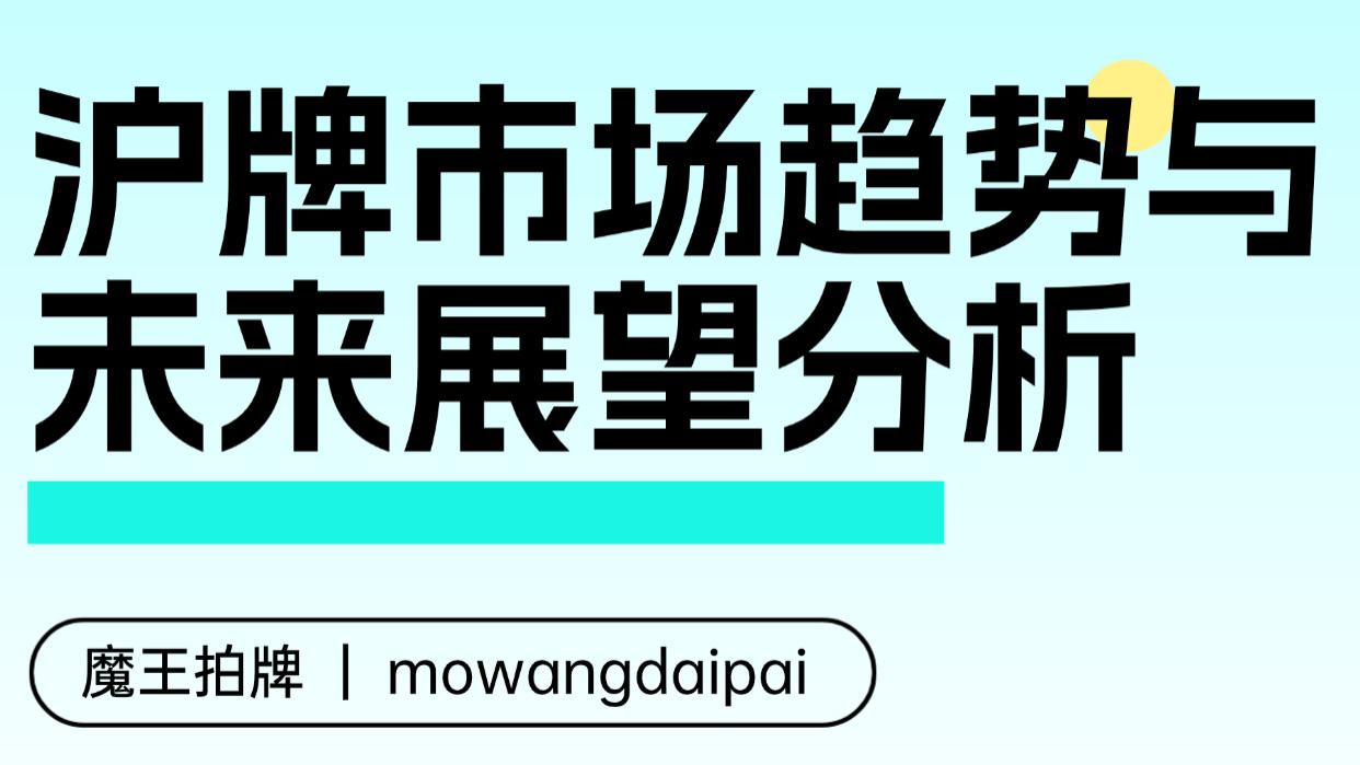 沪牌市场趋势与未来展望分析